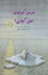 کتاب خرس کوچولو! اهل کجایی؟(نسخه PDf) نوشته  هانس دوبیر  سید مهدی شجاعی